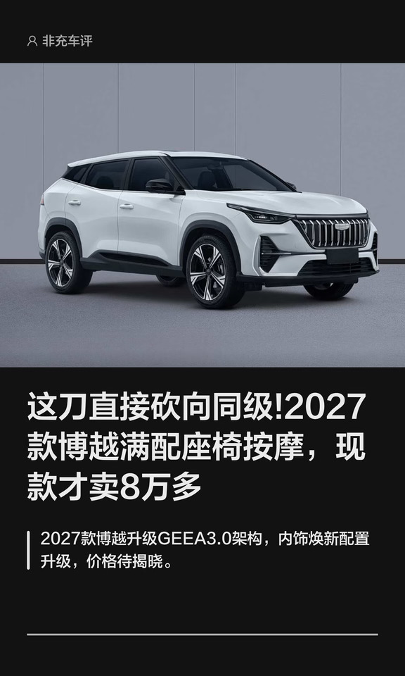 卖了245万辆全靠“情怀”？新博越23日登场，老对手该买谁？#吉利博越