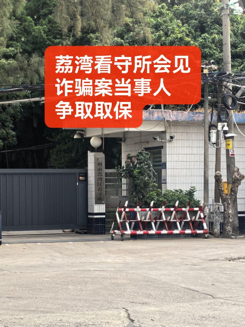 荔湾看守所会见诈骗案当事人❤️，希望有机会取保✊