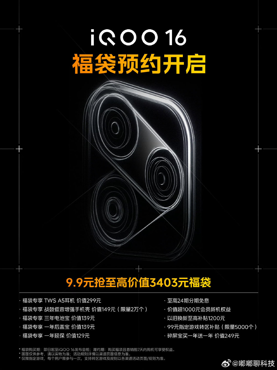 #iqoo[超话]# iQOO16和Pad Ultra福袋预约开启啦！9.9元就能拿下价值几千元的权益大礼包，耳机、手机壳、电池宝、延保全都包含，还有分期、以旧换新福利，准备冲新机的可以蹲一波！#iQOO16##iQOO Pad Ultra# ​