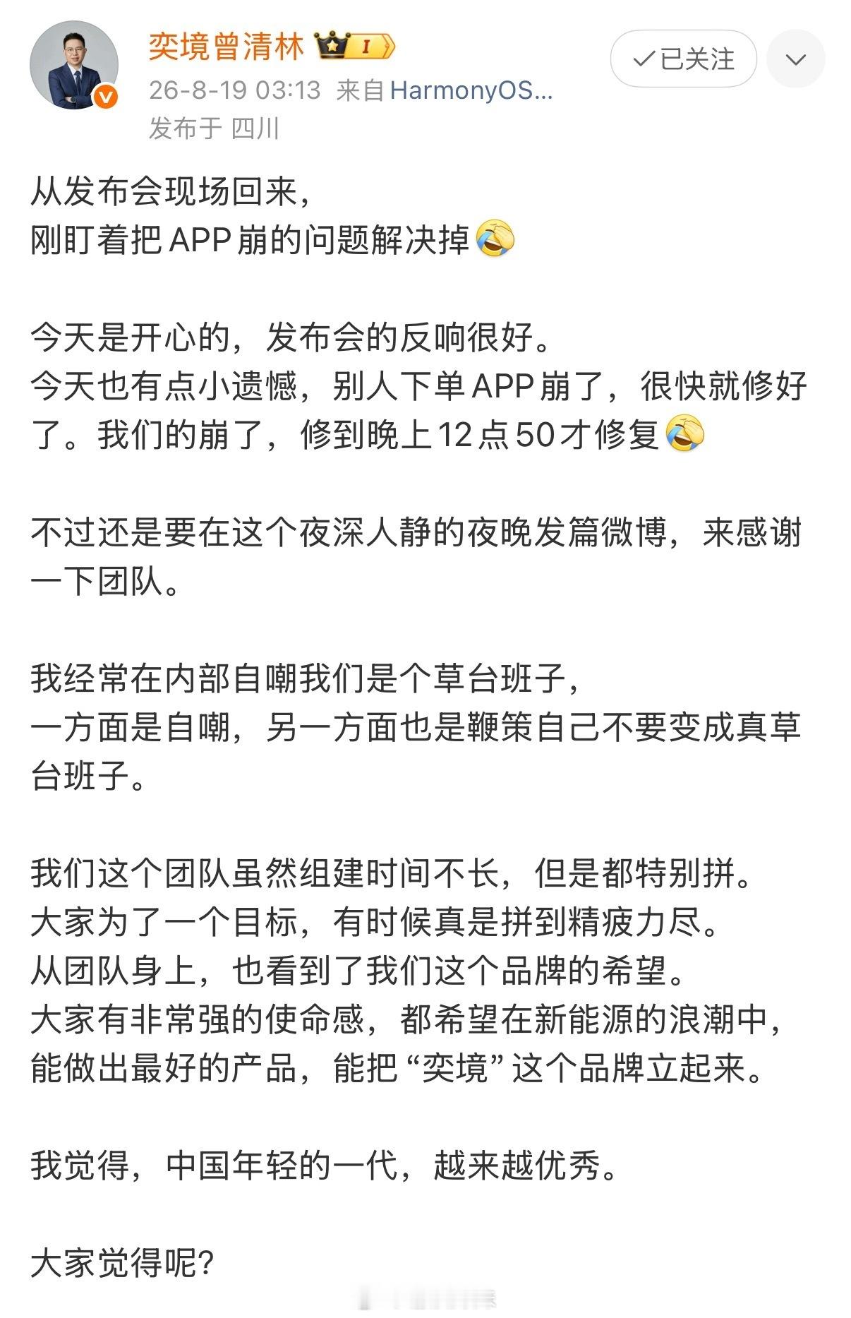 #奕境致歉订单激增挤爆服务器# 奕境X9把服务器干崩了，总经理连夜道歉自嘲草台班子[泪奔]

不是饥饿营销，是真崩了。昨晚发布会不到10点，App直接瘫痪，订单下不了。曾清林凌晨3点发微博说刚修好，自嘲团队是草台班子。

为啥会这么火呢？29.98万起步，全系标配华为乾崑ADS 5智驾+鸿蒙HarmonySpace 6座 ​