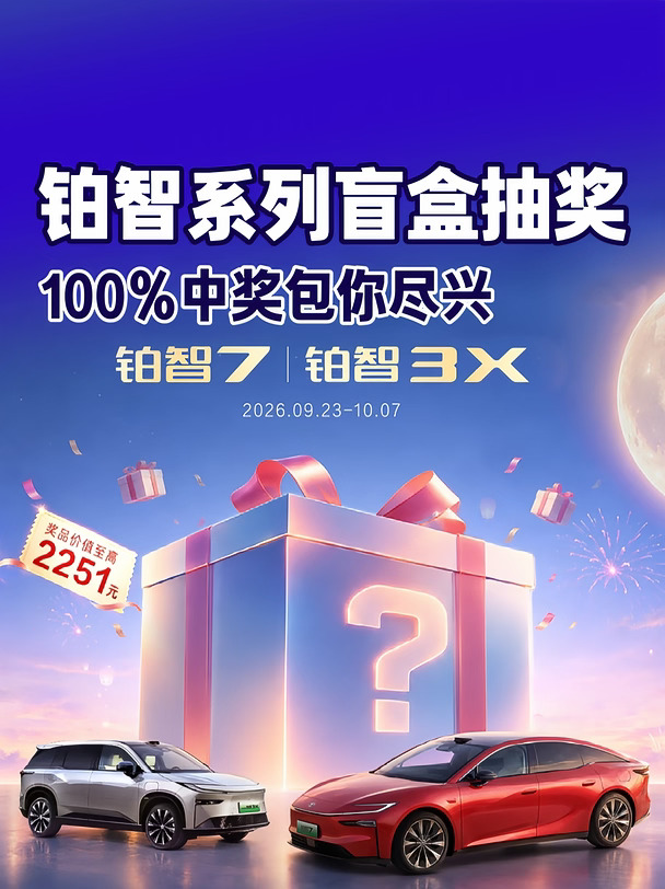 被：铂智3X盲盒抽中了！