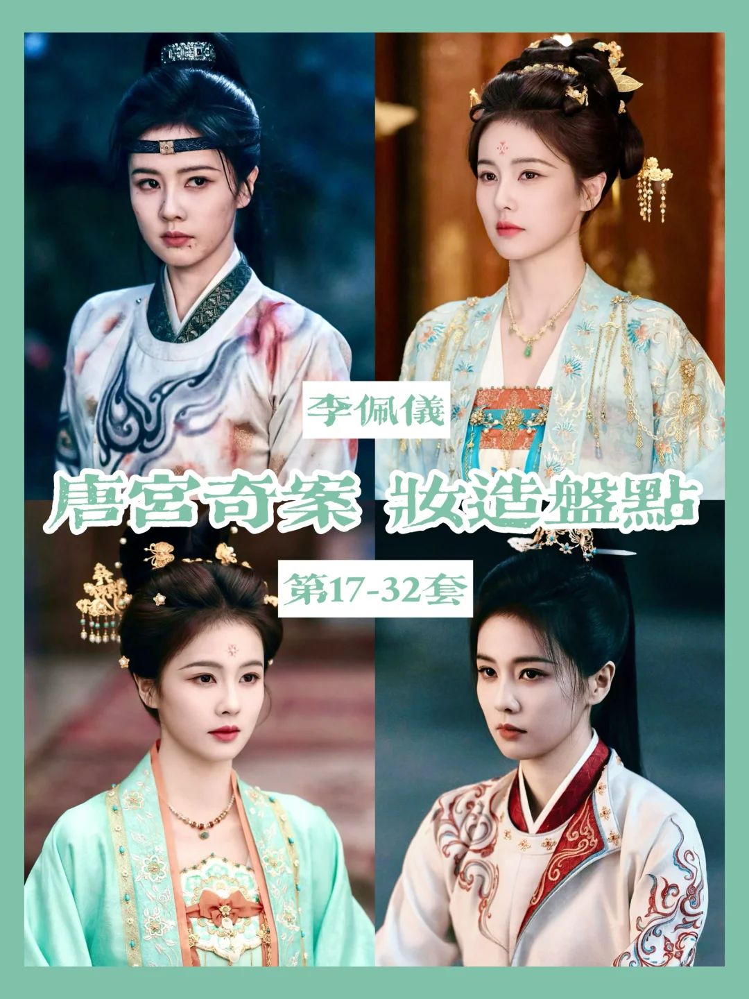 唐宫奇案白鹿妆造合集 | 县主的原始皮肤