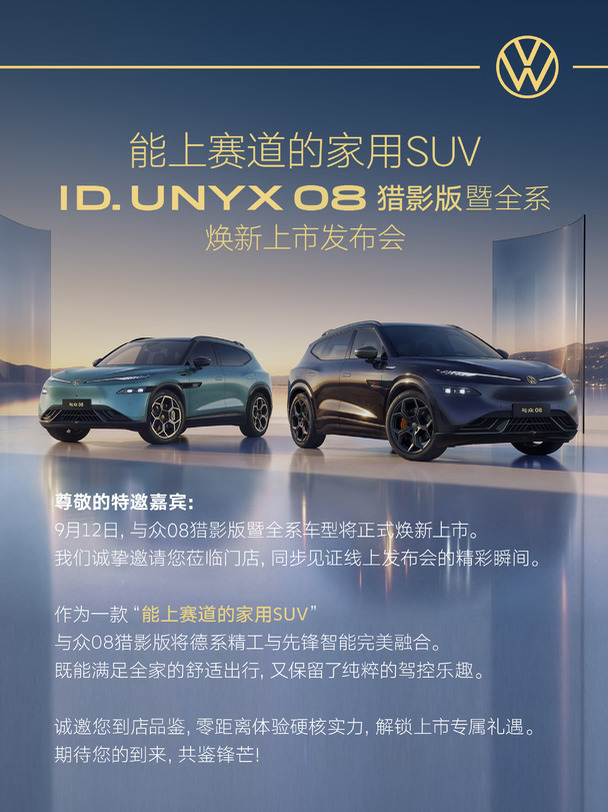 与众08猎影版暨全系焕新上市发布会