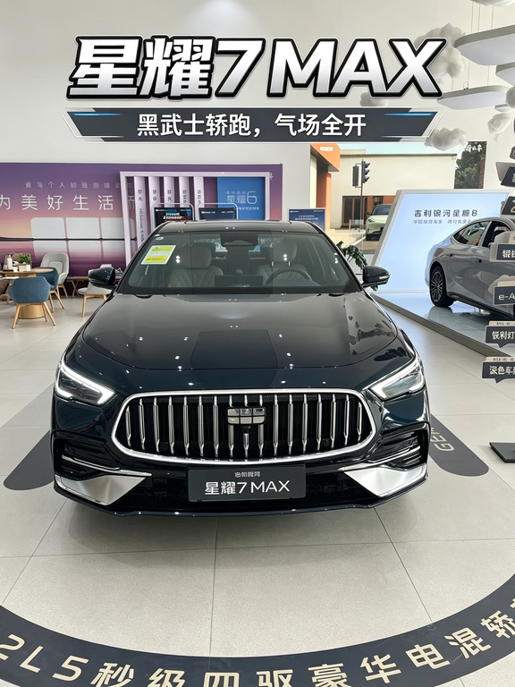 黑轿跑气场拉满✨吉利银河星耀7 MAX