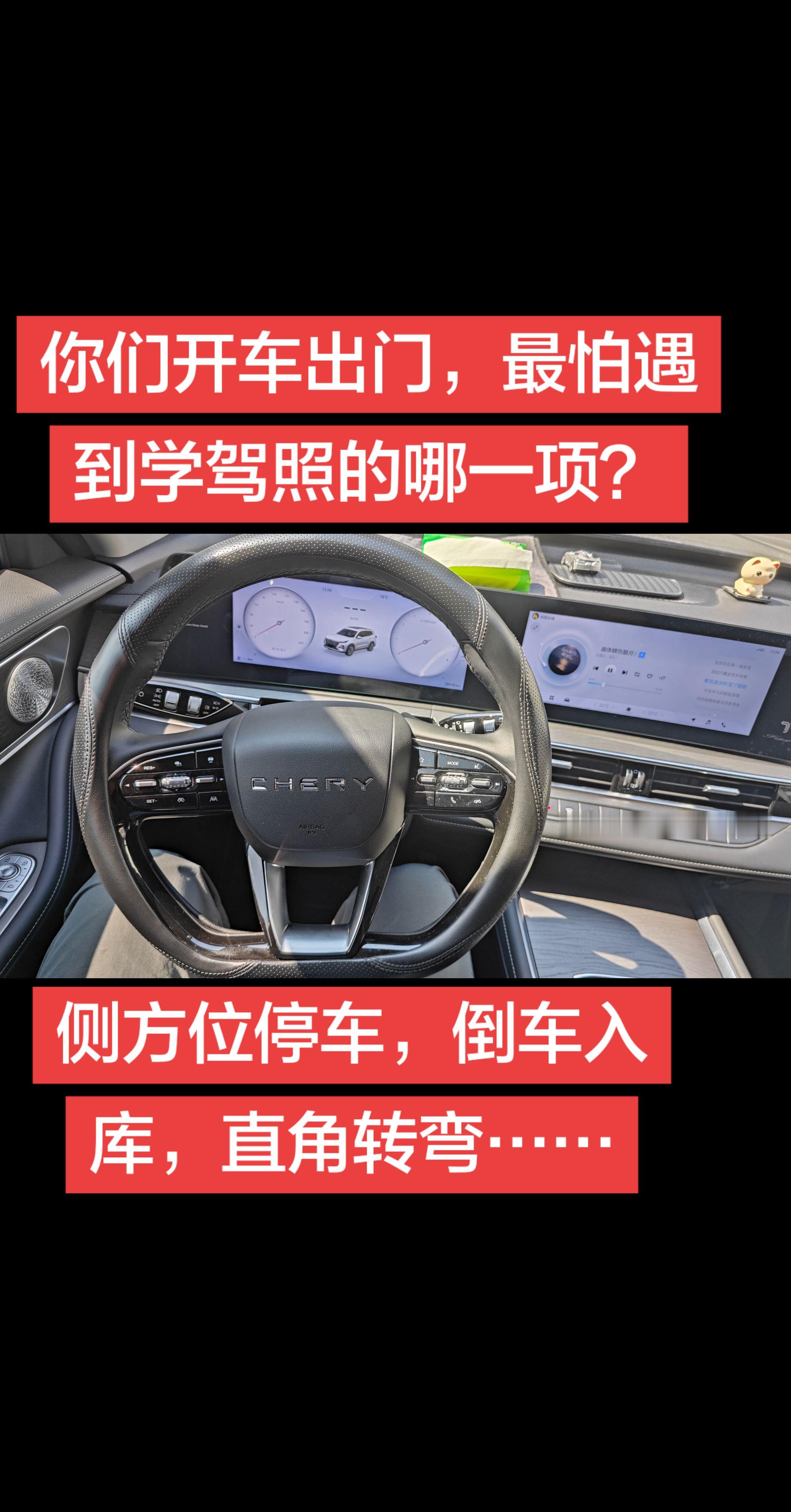 你们开车出门，最怕遇到学证时的哪一项？侧方位停车，倒车入库，直角转弯……欢迎补充学驾照 驾考宝典 奇瑞汽车 瑞虎8pro