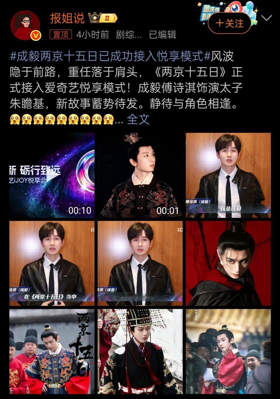 9月22日，由成毅主演的《两京十五日》宣布正式接入爱奇艺“悦享模式”，并定于明日（9月23日）发布首支正式预告片，为2026爱奇艺悦享会集中预热。据网上消息，悦享模式是爱奇艺为2026年悦享会打造的官方宣传主题，即“爱奇艺悦享会全员开启悦享模式”，意为平台重点剧集和综艺“接入”该模式，集中释放 ​