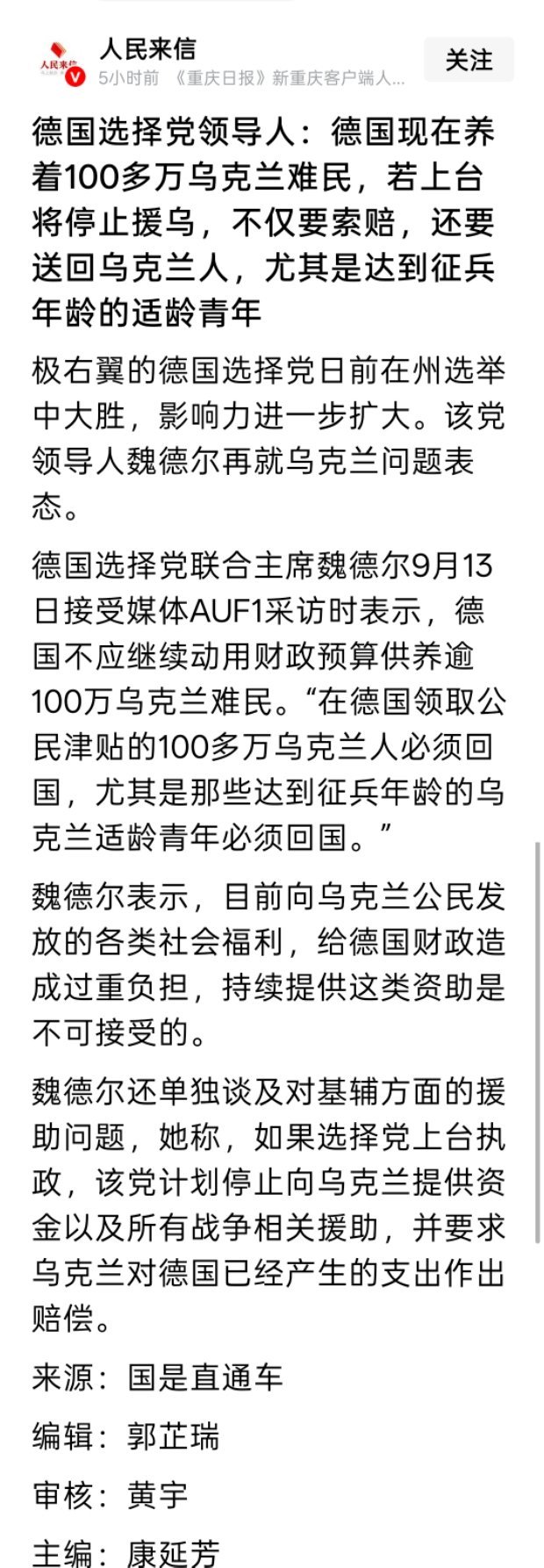 德国选择党领导人：德国现在养着100多万乌克兰难民，若上台将停止援乌，不仅要索赔，还要送回乌克兰人，尤其是达到征兵年龄的适龄青年。 ​