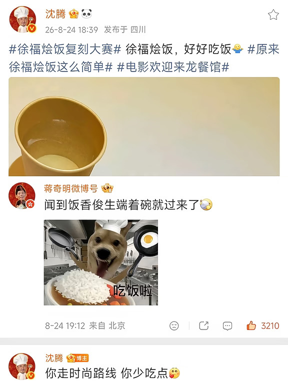 沈腾叫蒋奇明少吃点