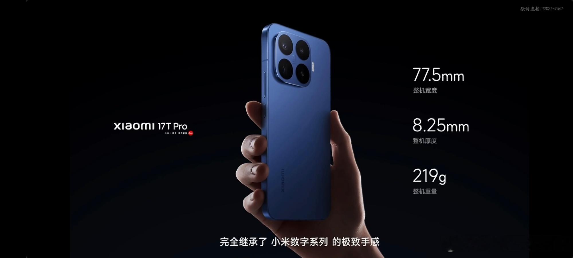小米17T系列新品发布会，双尺寸全能旗舰，惊艳登场，还有全新主讲人，首...