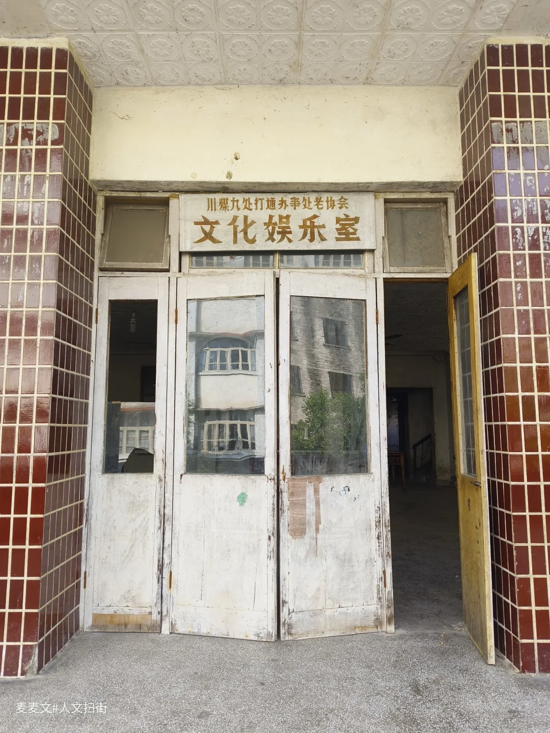 【綦江】川煤九处褪色牌匾下的时光标本馆