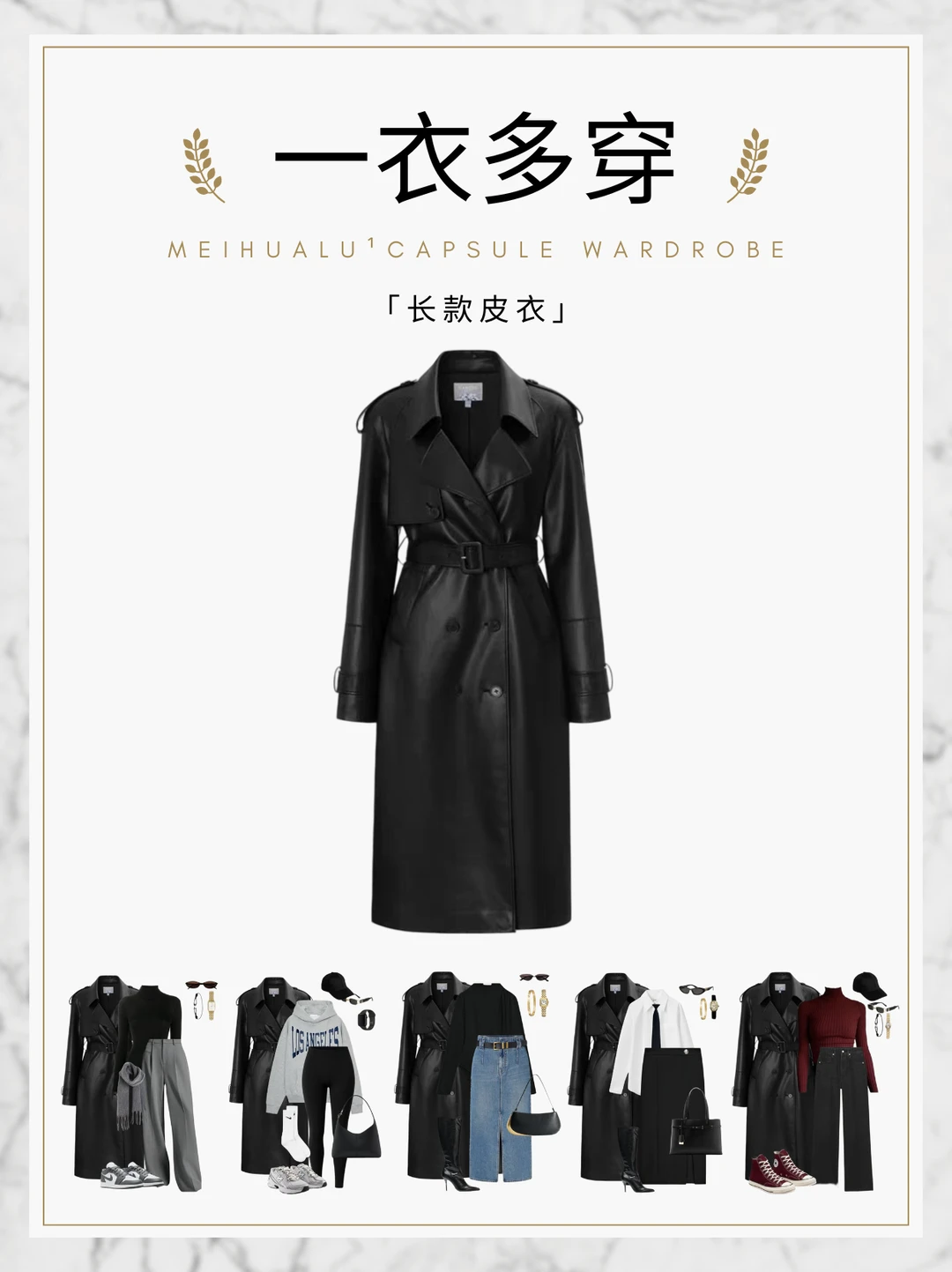 【一衣多穿】长款皮衣7套不重样高级感穿搭