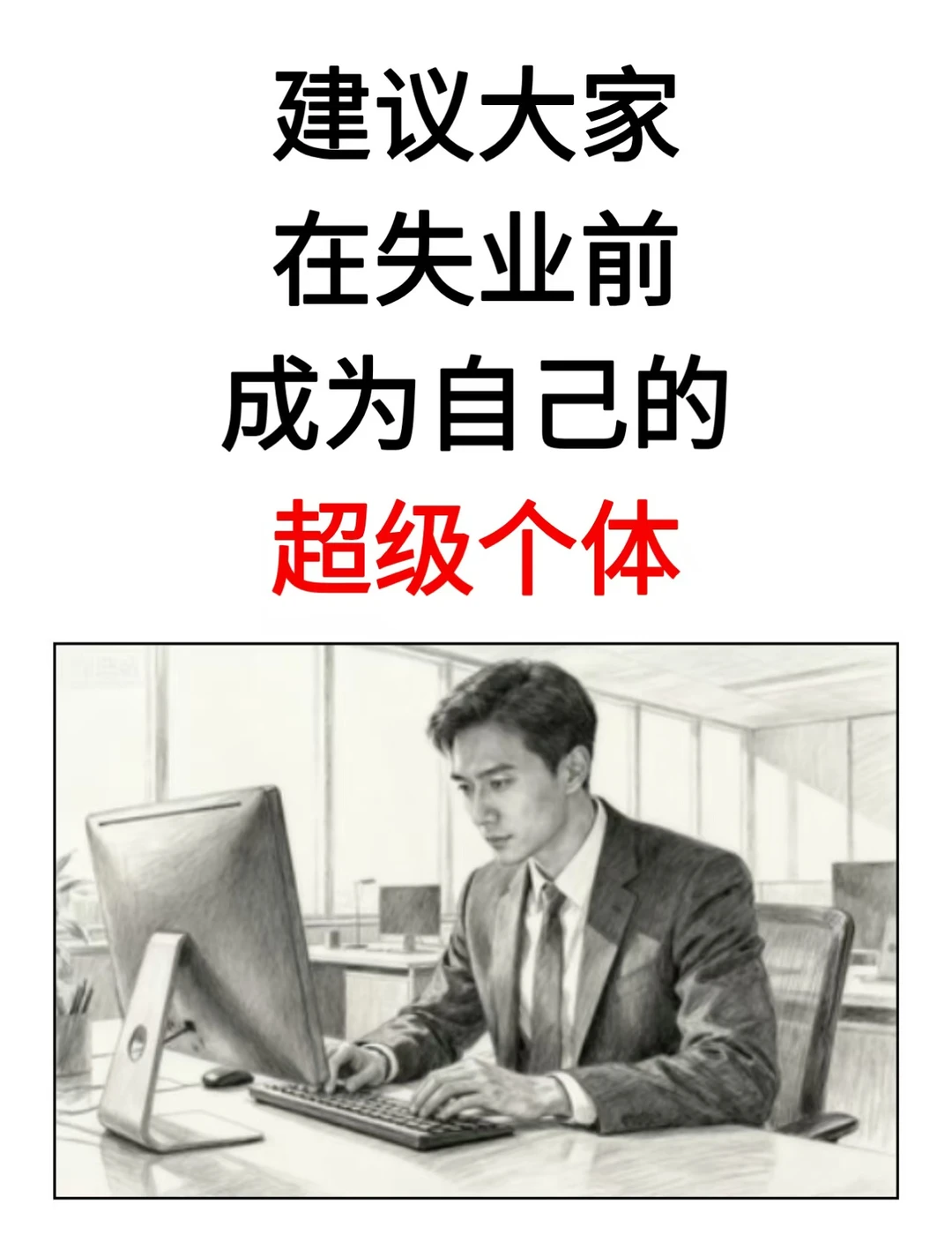 人生建议！在失业前自己成为超级个体！
