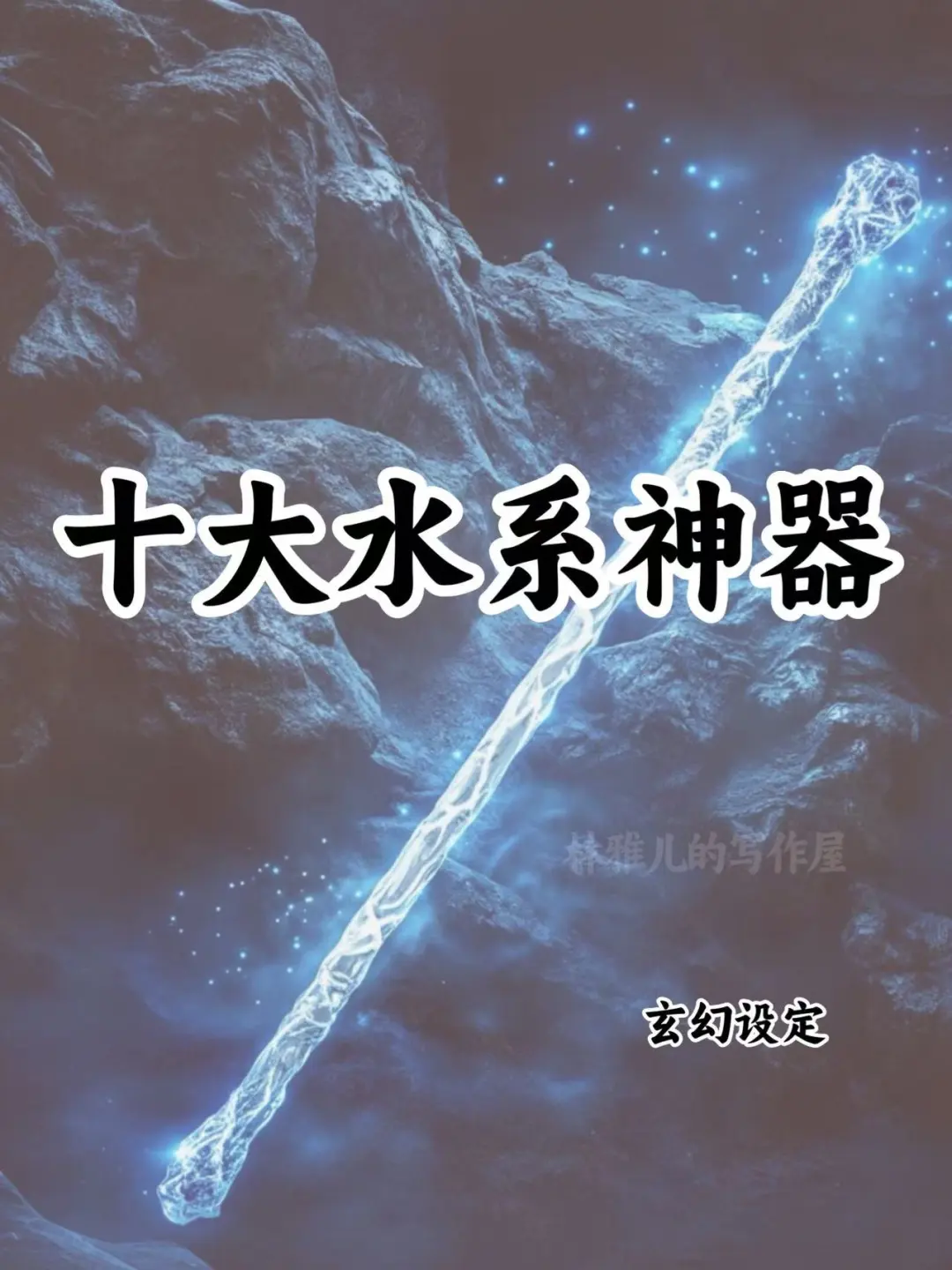 十大水系神器🔥可以写进小说