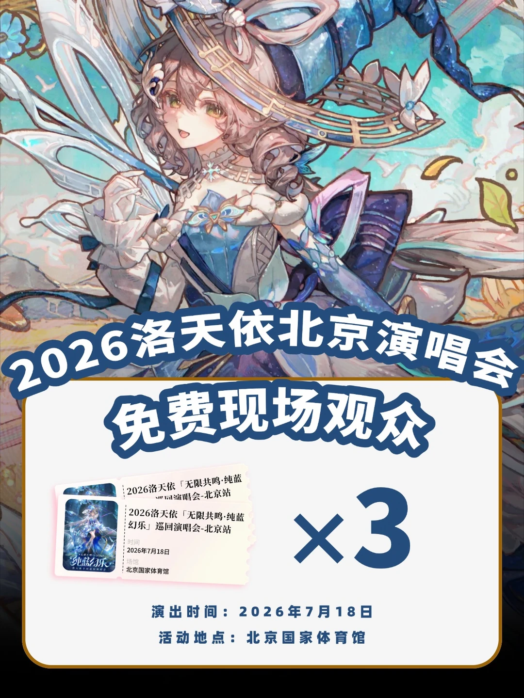 请3位宝子去洛天依「纯蓝幻乐」北京站！