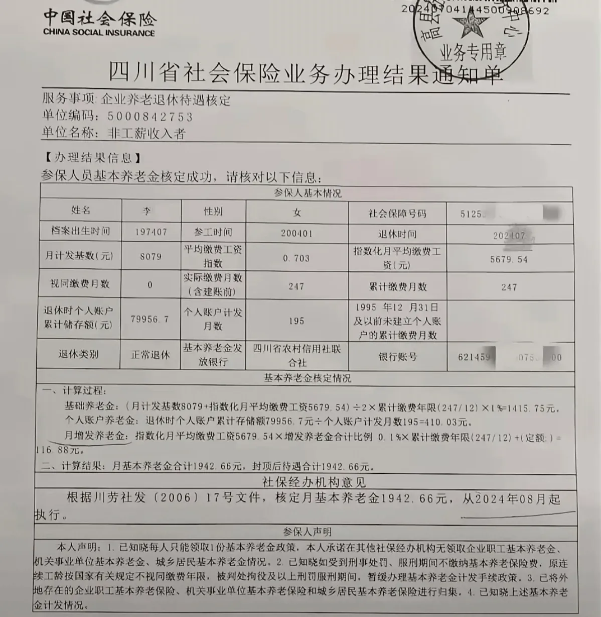 四川李大姐，灵活就业退休，累计缴费247个月，折合20年7个月，没有视同缴费年限，个人账户近8万，平均缴费指数约0.7。很多朋友看完有疑问：缴费20多年，这个养老金待遇，这到底怎么算出来的？今天咱们拆开这张四川省社保通知单，把里面知识点讲明白。
 
先看基础信息：
参保身份是非工薪收入者，也就是咱们