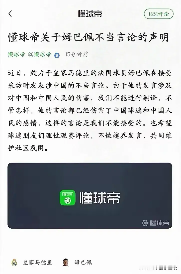 看完懂球帝的声明心里挺别扭。

姆巴佩那段带有冒犯性的采访没有放出完整中译，平台解释言论伤害国人感情选择不翻译，这点我能理解。可后面紧接着呼吁球迷理性、不要发表越界言论，就让不少球迷觉得不太舒服。

被冒犯的是我们，平台选择压住对方不当言论的同时，又提醒咱们克制情绪，给人一种两边各打五十大板的感觉。