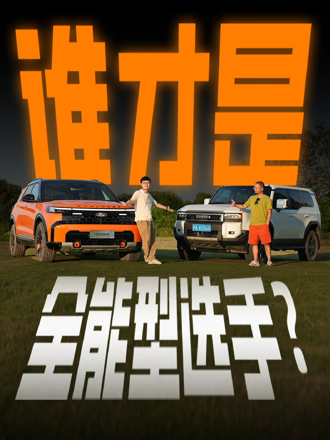 开过福特探险者之后，直呼托森差速器真香