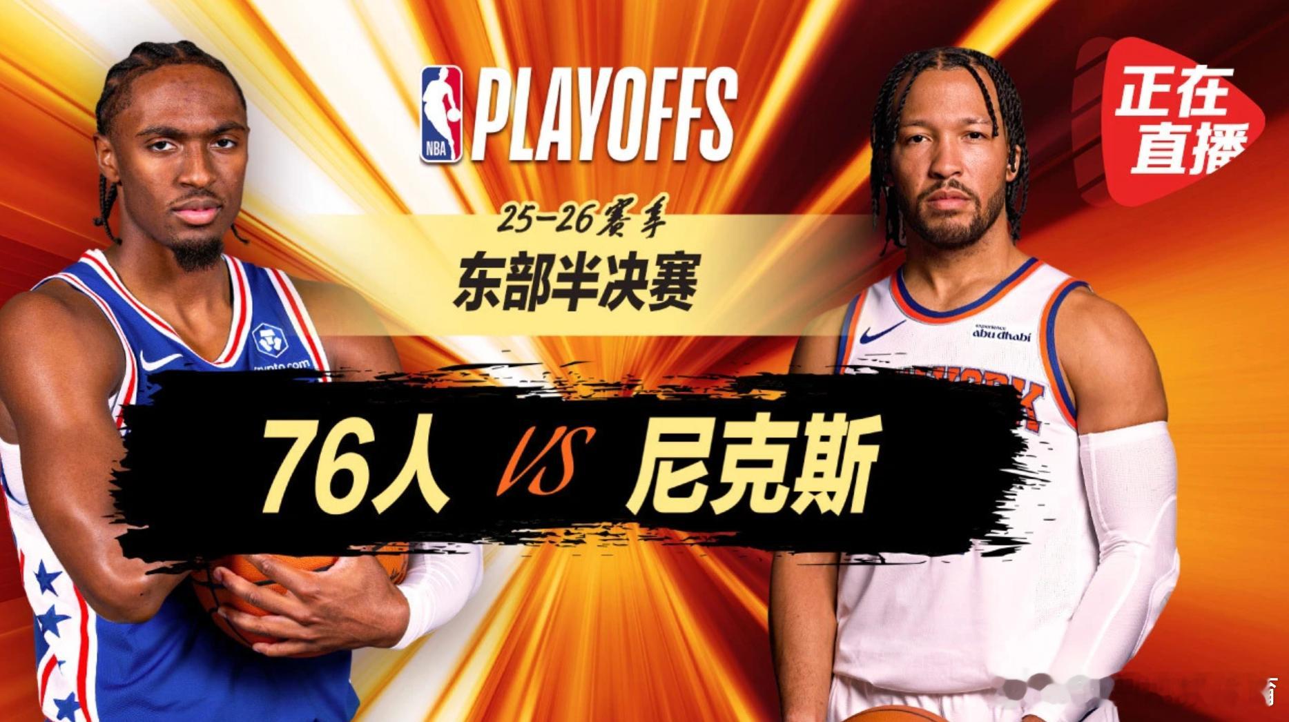 免费播东部半决赛🔥76人vs尼克斯 NBA分区半决赛开战！恩比德领衔...