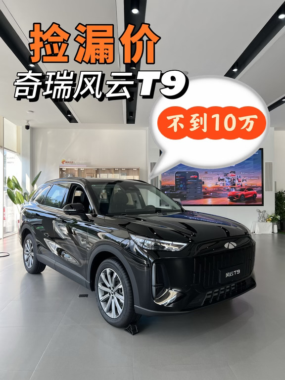 🚨最后两台｜风云T9特价现车🔥现金优惠5万💰