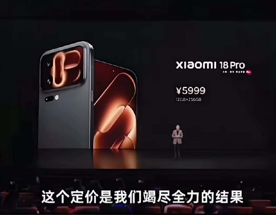 小米18 Pro卖5999，台下欢呼？我差点以为在演小品。

卢伟冰喊出5999那一刻，台下跟过年似的。Pro版5999起，国补到手5499，顶配直接干到10999，比上代涨了1000到3000块。

以前说“科技平权人人享受”，还承诺硬件综合净利润率永不超5%，现在门槛拉到六千，中低端用户不配了？