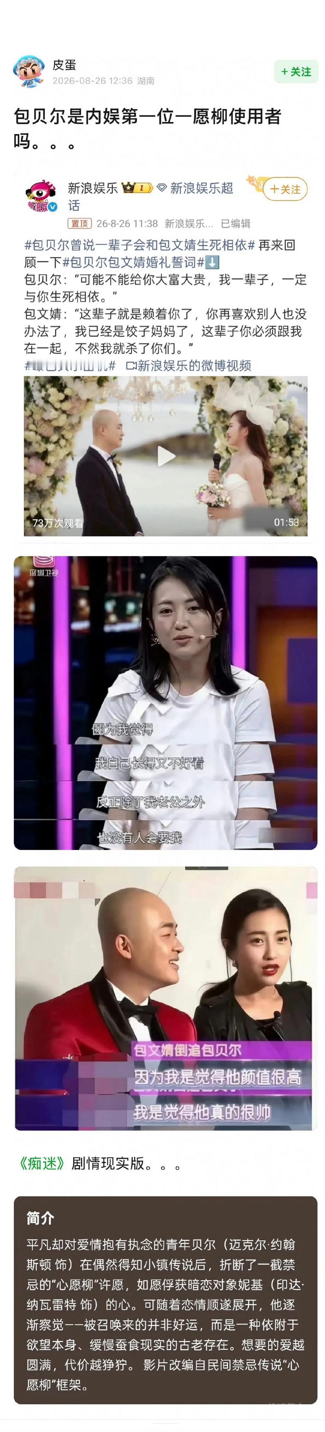#包贝尔内娱第一位许愿柳使用者#
网友还是脑洞太大太有梗了哈哈哈[泪奔]不过我真的想不通包文婧为什么对包贝尔爱得这么痴迷，真不觉得包贝尔帅或是很有人格魅力啊[卡皮巴拉][太阳] ​