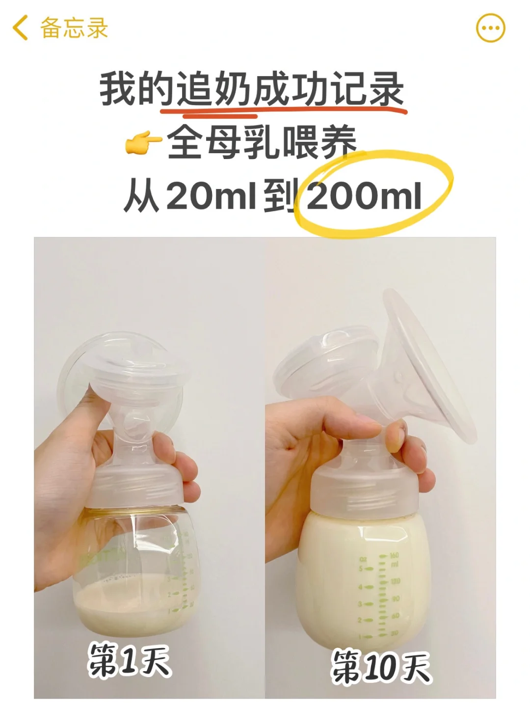 追奶干货！一天1200ml，经验总结，一篇全明白