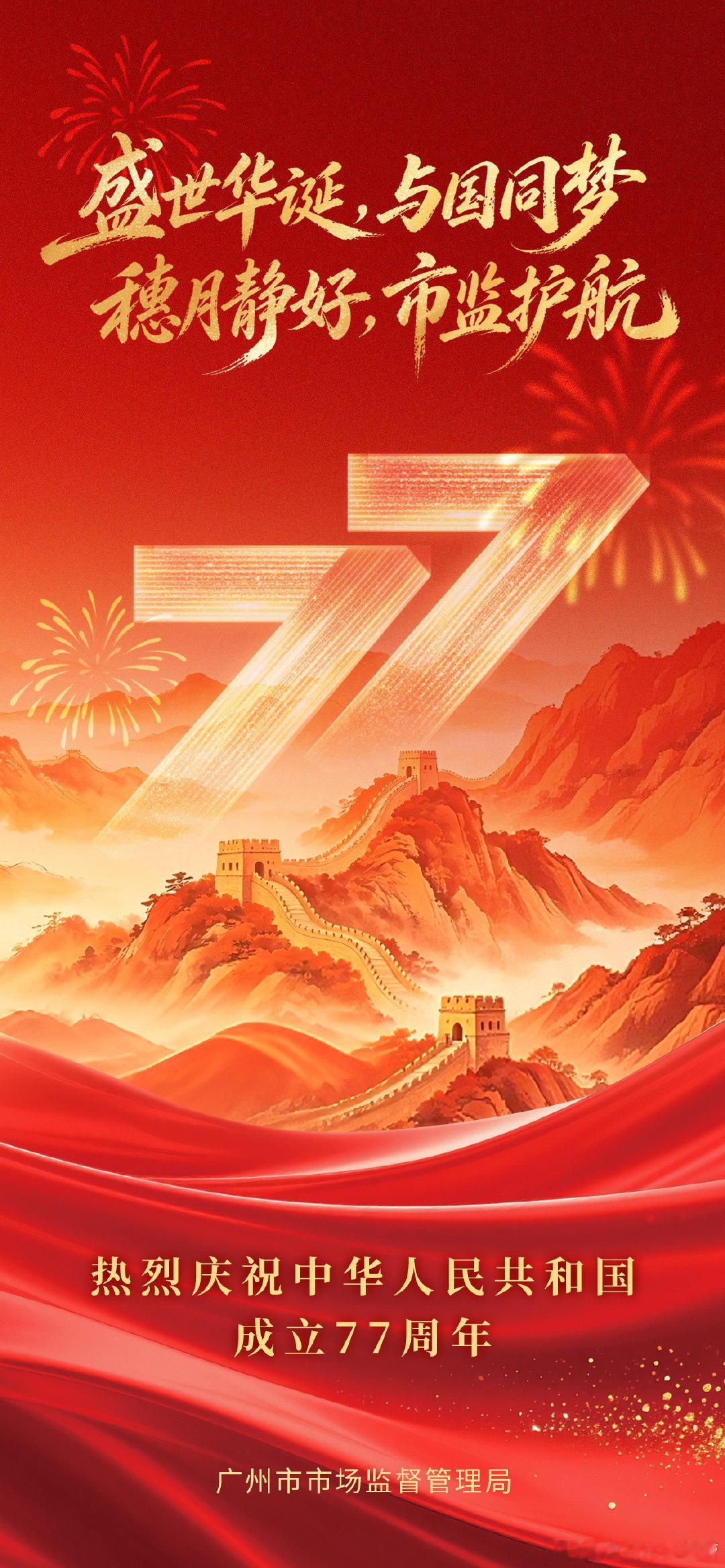热烈庆祝中华人民共和国成立77周年 ​