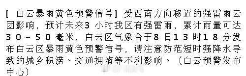 [白云暴雨黄色预警信号]受西南方向移近的强雷雨云团影响，预计未来3小时...