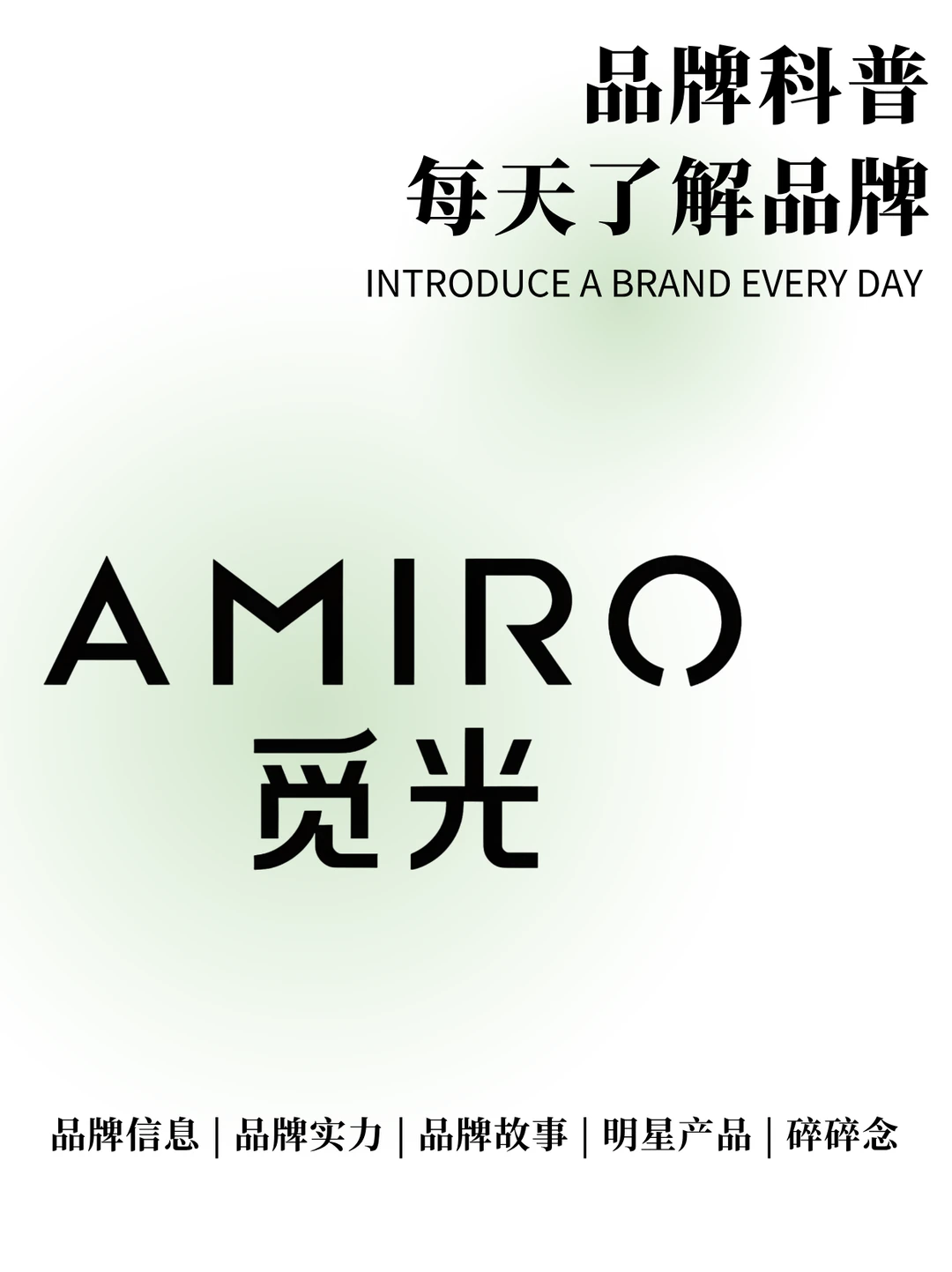 每天了解一个品牌 | AMIRO 觅光