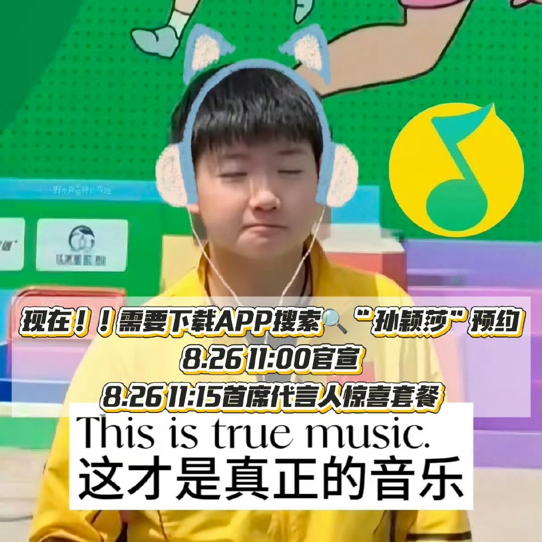 因为孙颖莎，去年把用了好多年的苹果换成了oppo手机，今年我又即将迎来我人生中第一个全年音乐会员[yeah][yeah][yeah] ​
