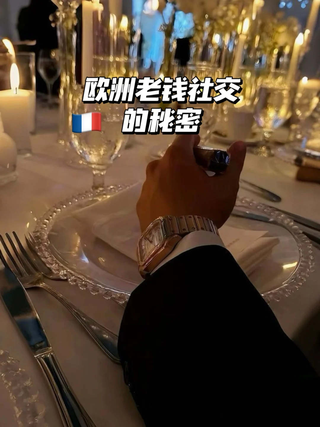 🇫🇷巴黎老钱社交的秘密