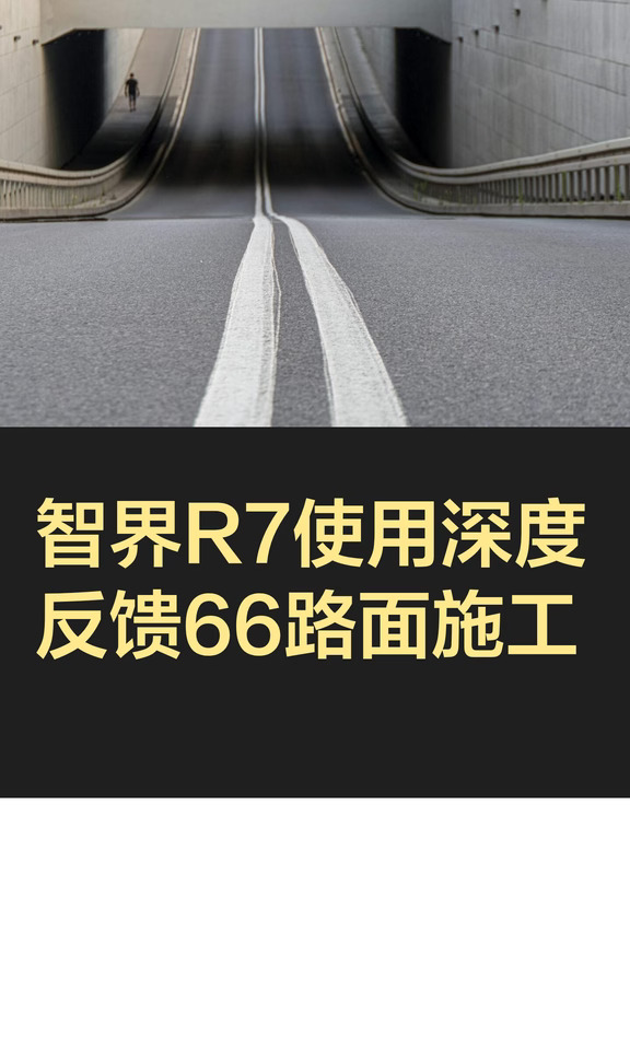 智界R7使用深度反馈66路面施工