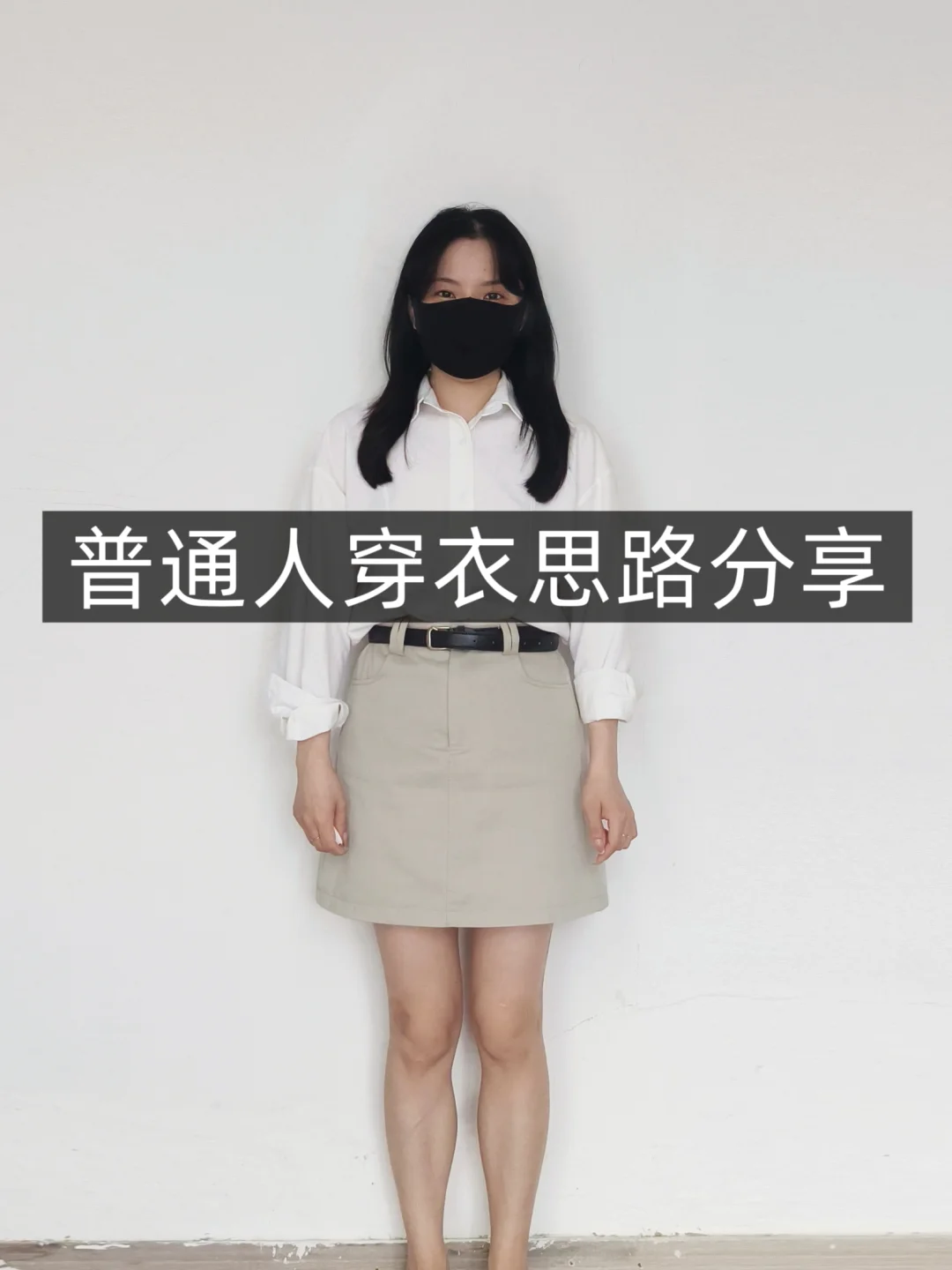 小个子学穿搭❗半身裙短裙❗普通人一裙多穿