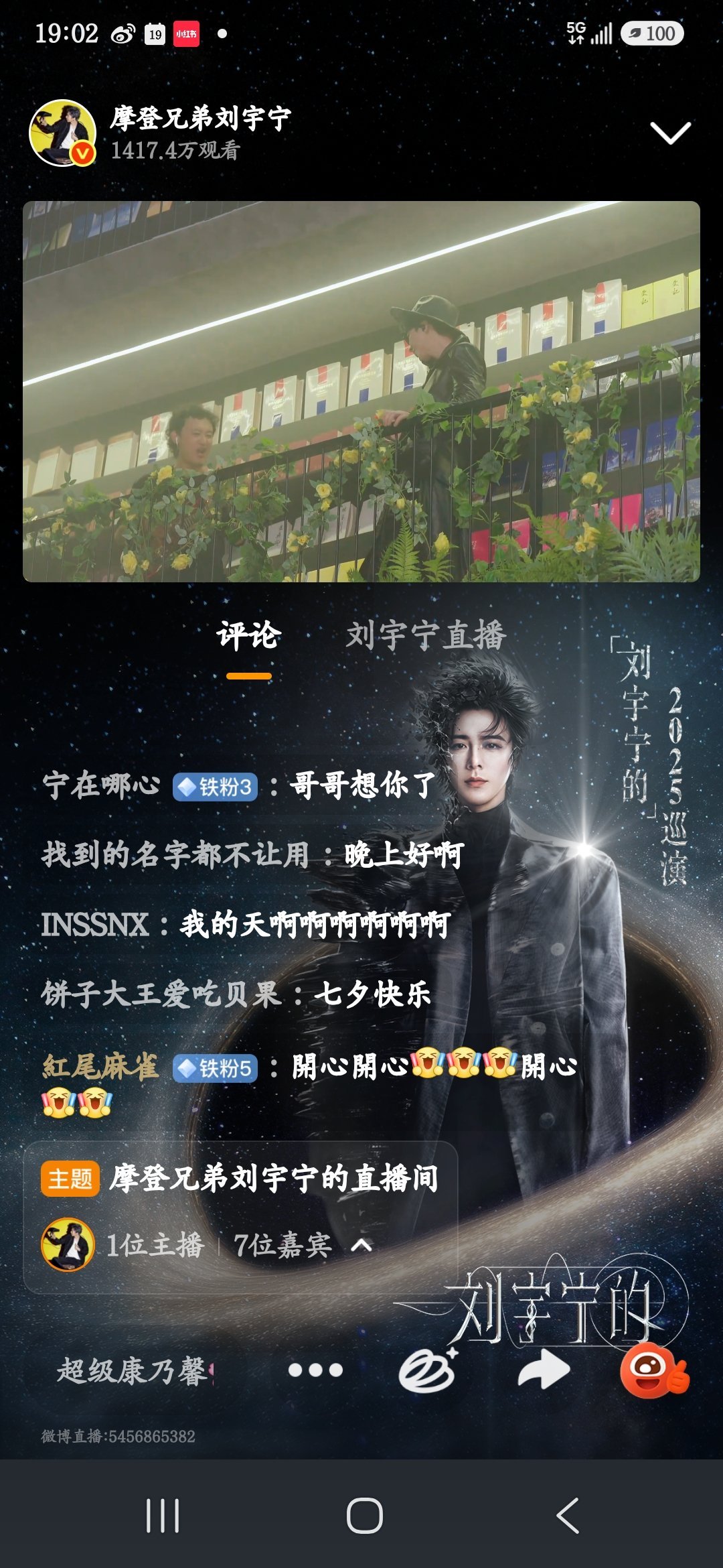 #摩登兄弟[超话]##孙红雷空降刘宇宁直播间# 
最浪漫的七夕情人節[太开心][太开心][太开心] ​