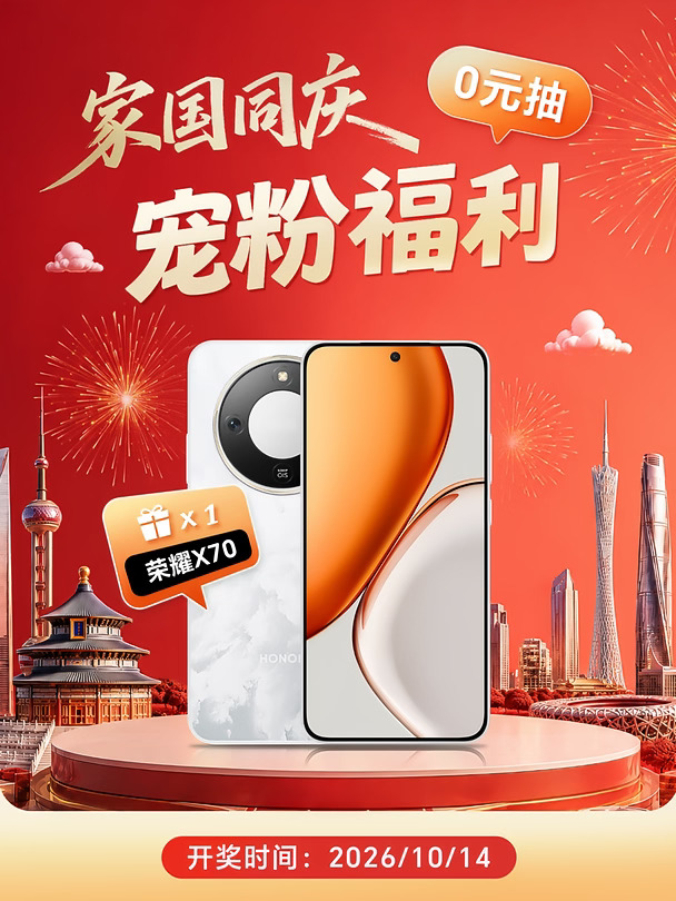 国庆服务福利来啦🎁再送宝一台荣耀X70