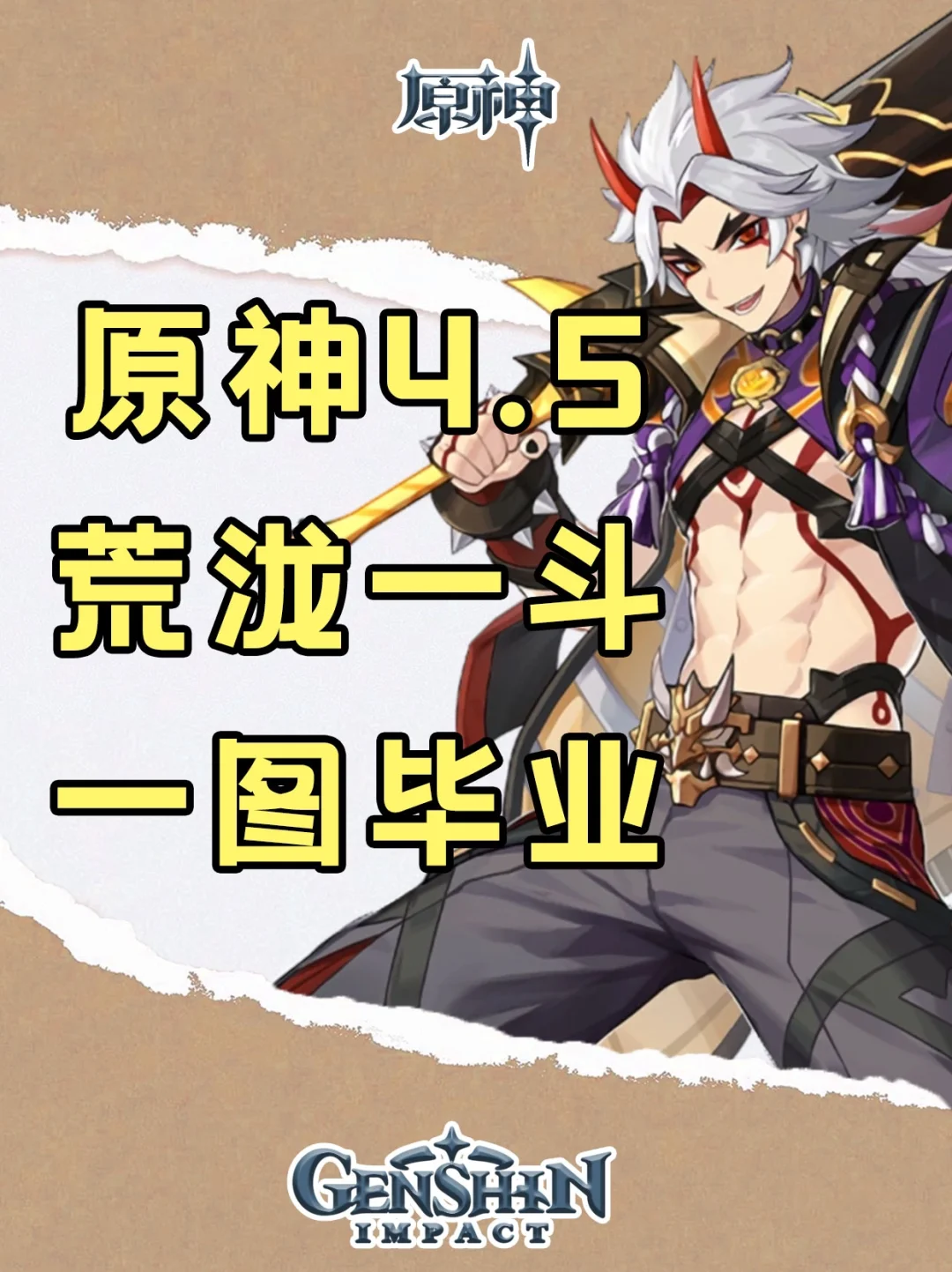 原神一图毕业｜4.5荒泷一斗培养攻略