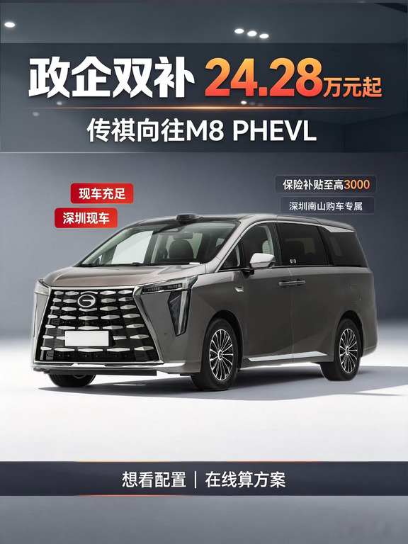 多孩家庭/商务看✨传祺向往M8 PHEVL