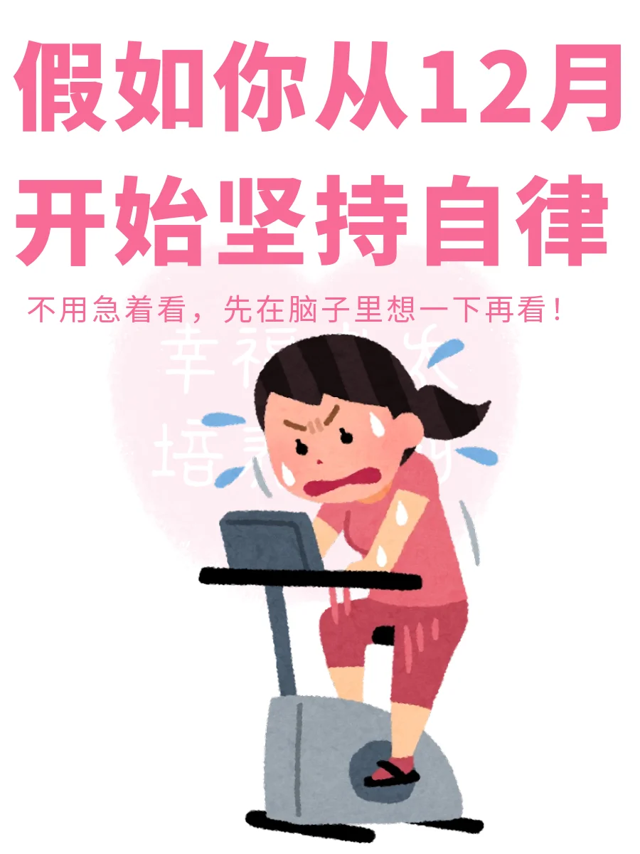 假如你从12月开始坚持自律