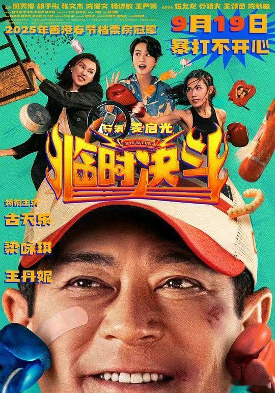 临时决斗 古天乐 梁咏琪 周秀娜
KK:
#电影[超话]##电影临时决斗# ​