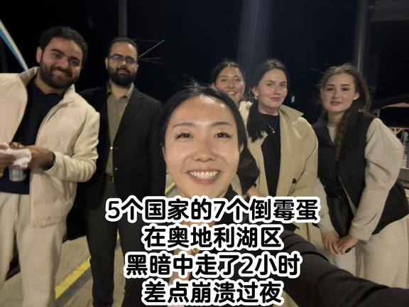 差点在奥地利湖区过夜：这辈子都难忘的经历