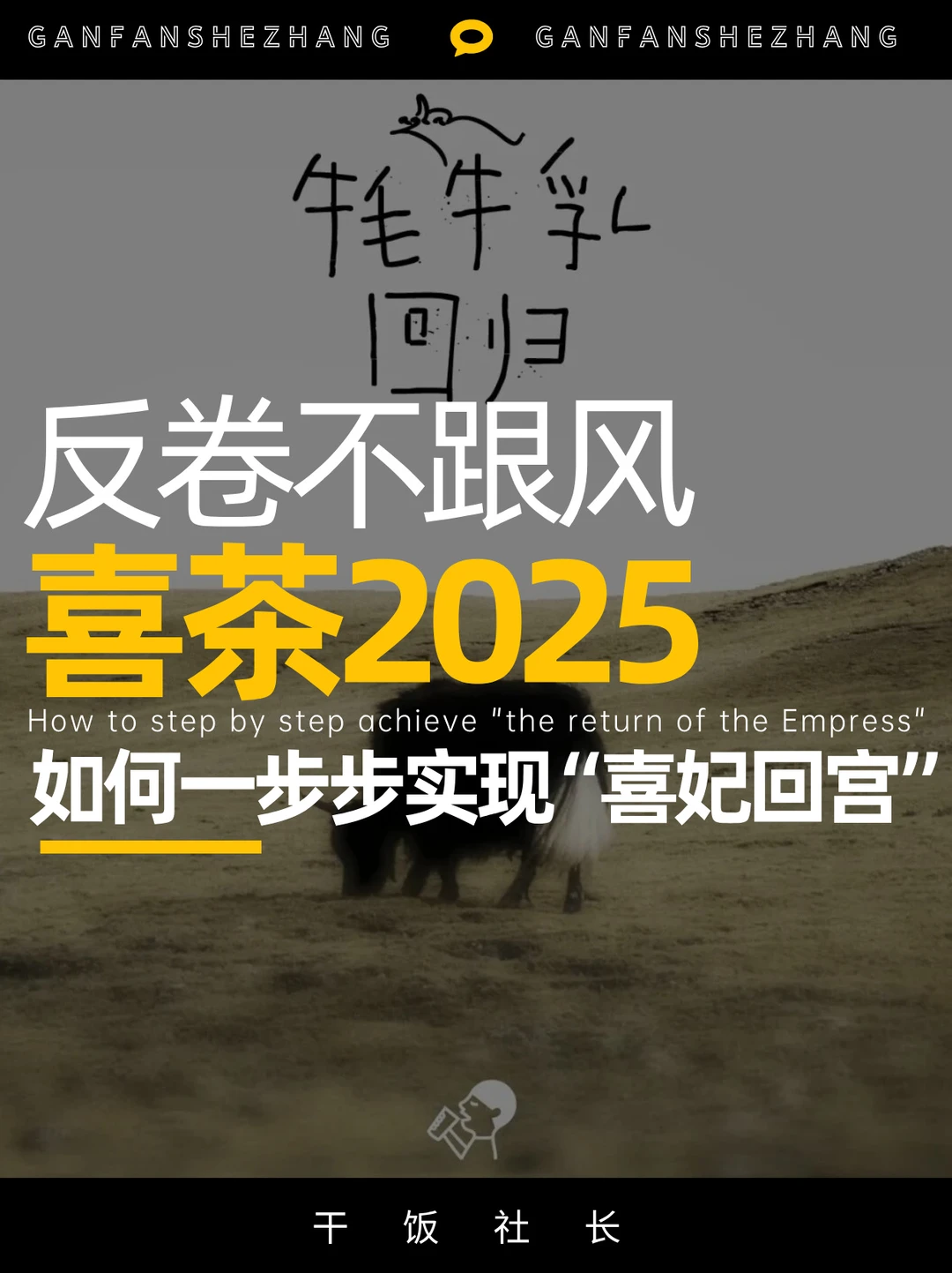 反卷不跟风喜茶如何一步步实现“喜妃回宫”