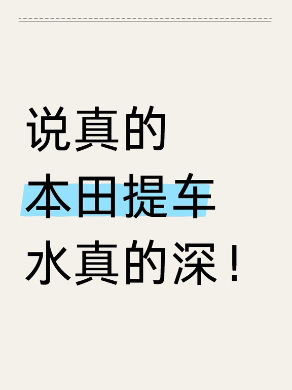 10月买本田的看过来！能帮一个是一个！