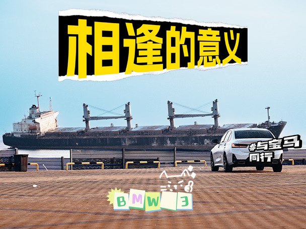 对于一台车而言，与其说陪伴，我更愿意称之为#与宝马同行  #宝马3系  #人生绕不过一台3系  #B