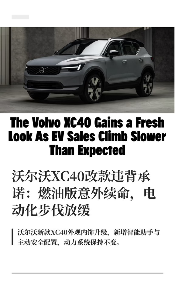 沃尔沃XC40改款违背承诺：燃油版意外续命