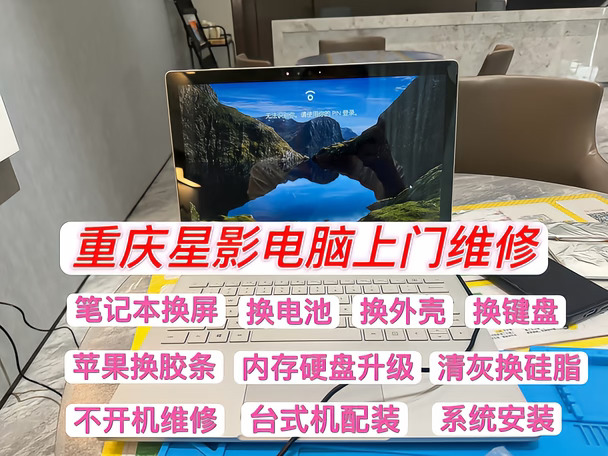 两江新区，电脑上门维修，Surface电脑换电池