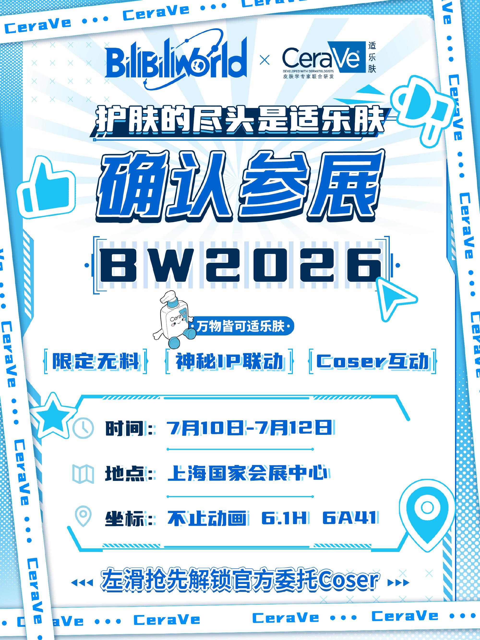 官宣 | 适乐肤确认参展BW2026  🕐时间:7月10日-7月12...