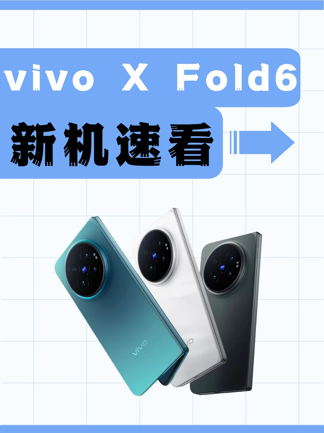 vivo X Fold6 满配折叠备受期待！