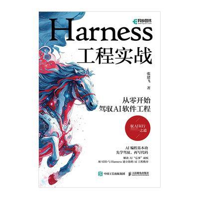 这份Harness&Claude Code书单，完整补齐AI Agent工程开发知识链📚

书目：
📗《Codex 快速入门：Harness 工程落地》
📘《Claude Code 实战：Harness 工程之道》
📙《Harness 工程实战：从零开始驾驭 AI 软件工程》
📕《Harness 工程：从上下文管理到 Agent 系统构建》
📓《Claude Code 技 ​