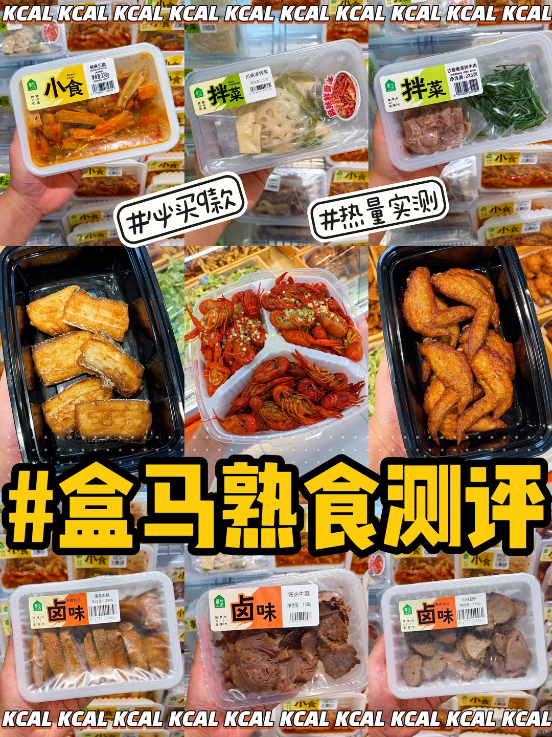 盒马熟食测评！自费实测好吃（会回购款