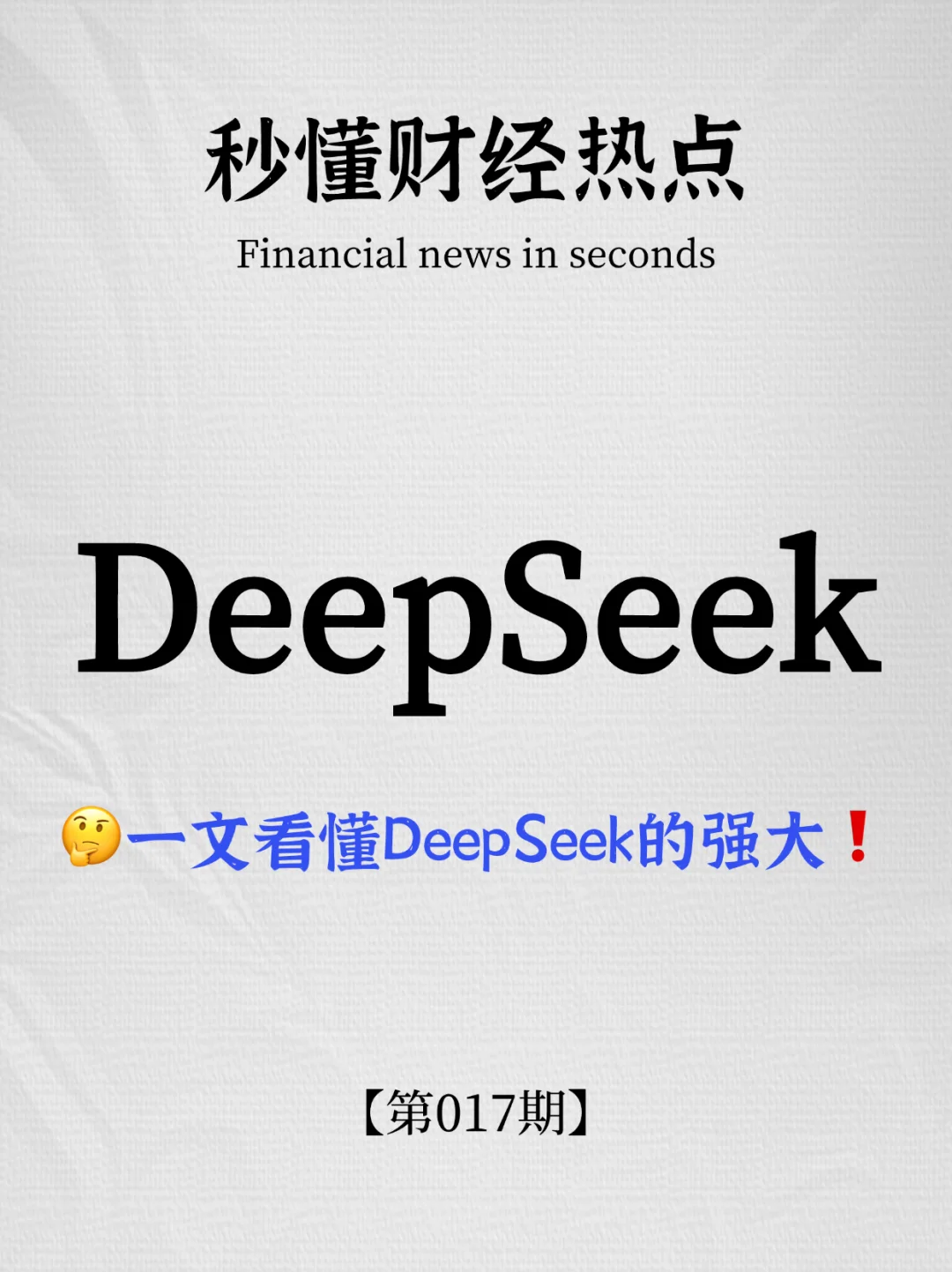 秒懂财经热点｜第017期：DeepSeek